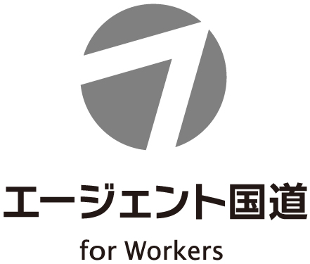 エージェント国道 for Workers