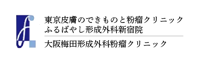 ふるばやし形成外科 東京 大阪