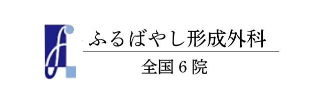 ふるばやし形成外科